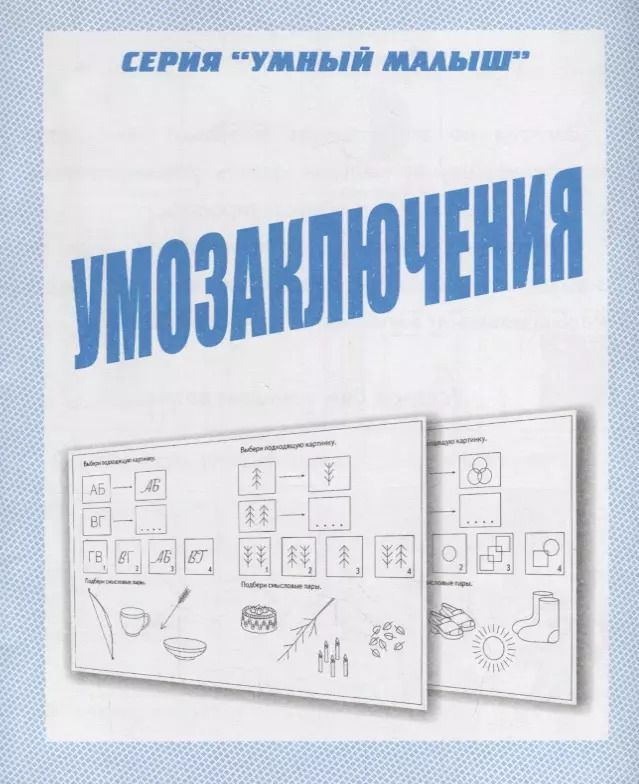 Обложка книги "Умозаключения"