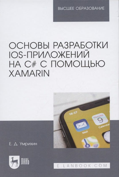 Обложка книги "Умрихин: Основы разработки iOS-приложений на C# с помощью Xamarin. Учебное пособие для вузов"