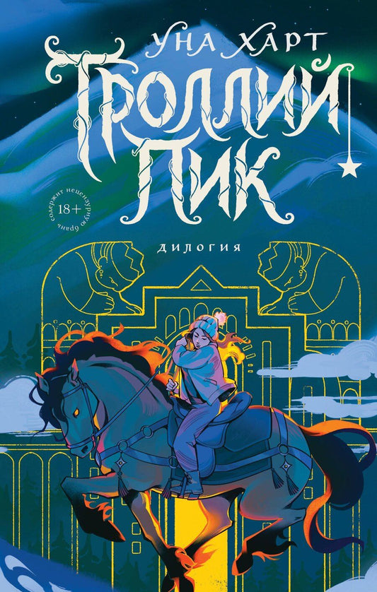 Обложка книги "Уна Харт: Троллий пик. Дилогия (Подарочное издание)"