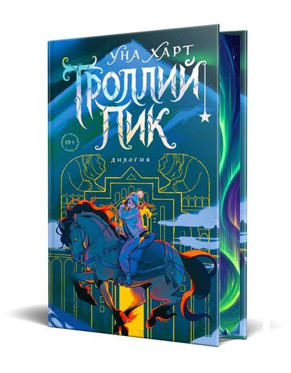 Фотография книги "Уна Харт: Троллий пик. Дилогия (Подарочное издание)"