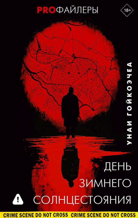 Обложка книги "Унаи Гойкоэчеа: День зимнего солнцестояния"
