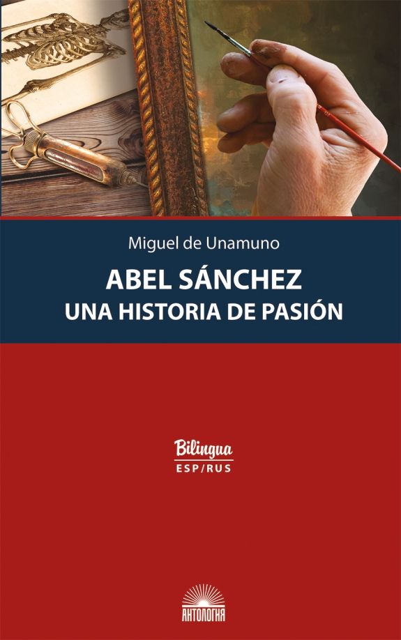 Обложка книги "Унамуно: Abel Sanchez. Una Historia de Pasion. (Авель Санчес. История одной страсти)"