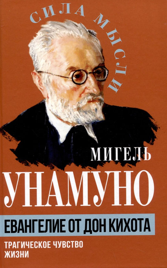 Обложка книги "Унамуно: Евангелие от Дон Кихота. Трагическое чувство жизни"