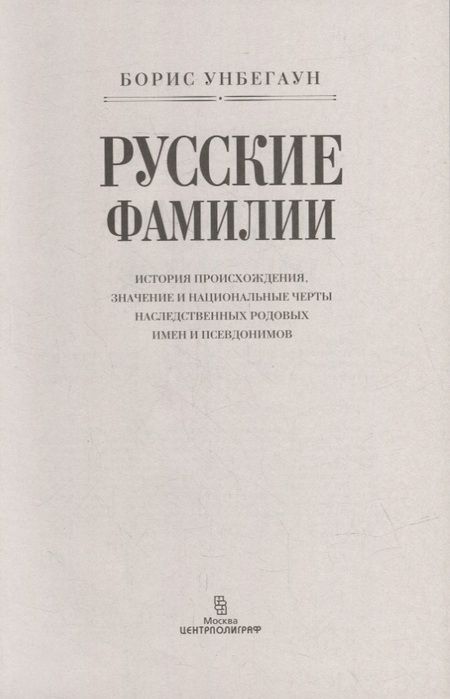 Фотография книги "Унбегаун: Русские фамилии. История происхождения, значение и национальные черты наследственных родовых имен"