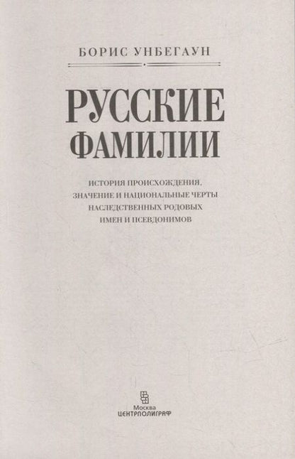 Фотография книги "Унбегаун: Русские фамилии. История происхождения, значение и национальные черты наследственных родовых имен"