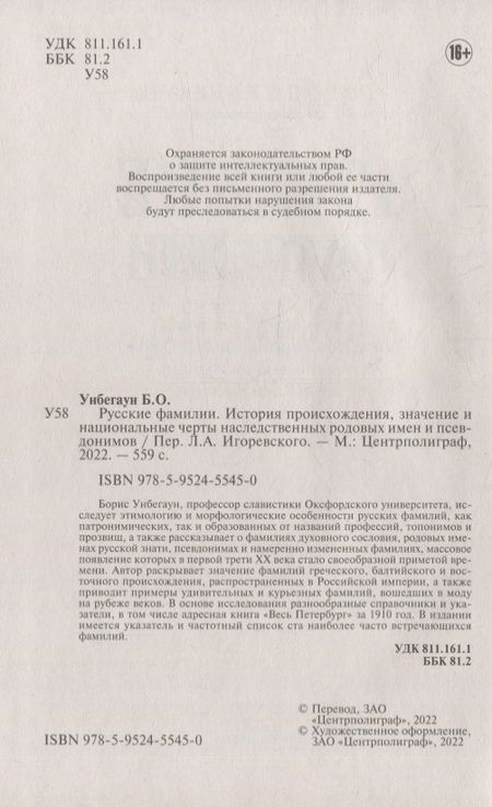 Фотография книги "Унбегаун: Русские фамилии. История происхождения, значение и национальные черты наследственных родовых имен"