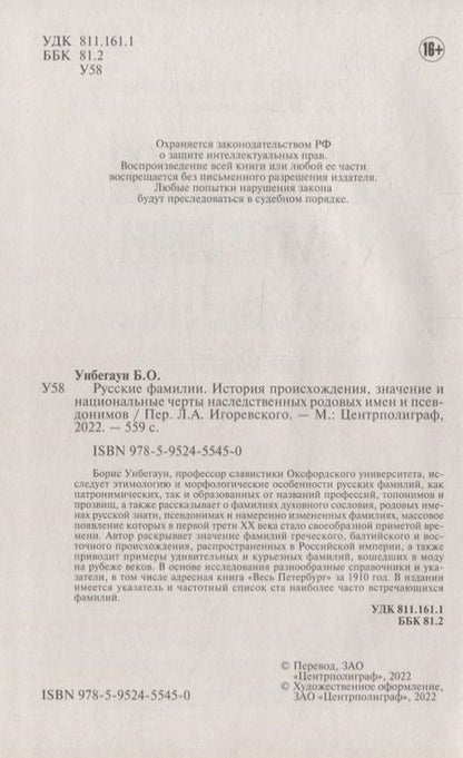 Фотография книги "Унбегаун: Русские фамилии. История происхождения, значение и национальные черты наследственных родовых имен"