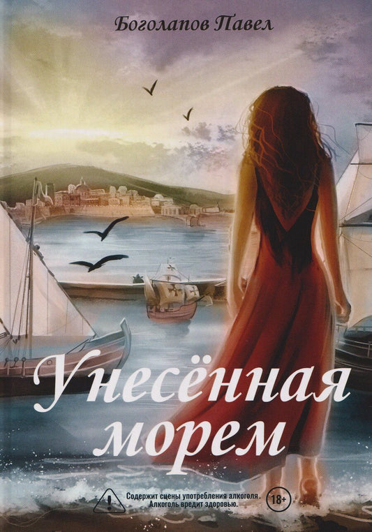 Обложка книги "Унесенная морем"