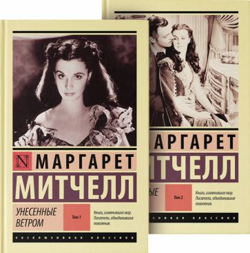 Фотография книги "Унесенные ветром. Комплект из 2 книг"