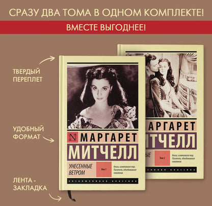 Фотография книги "Унесенные ветром. Комплект из 2 книг"