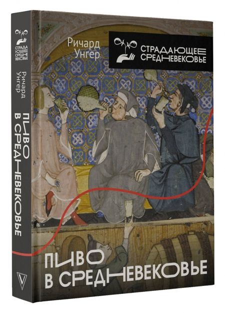 Фотография книги "Унгер: Пиво в Средневековье"