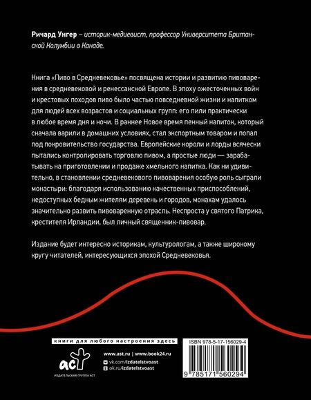Фотография книги "Унгер: Пиво в Средневековье"