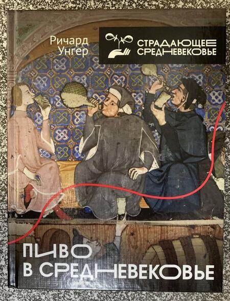 Фотография книги "Унгер: Пиво в Средневековье"