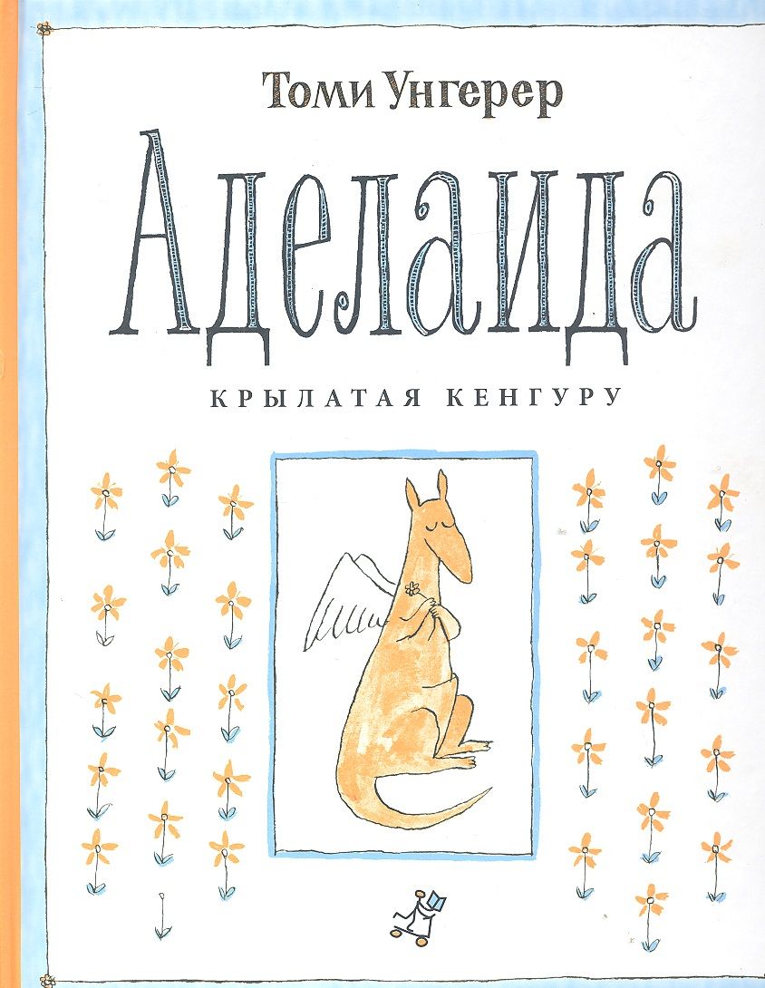 Обложка книги "Унгерер: Аделаида. Крылатая кенгуру"