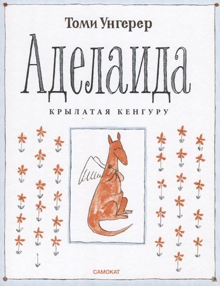 Фотография книги "Унгерер: Аделаида. Крылатая кенгуру"