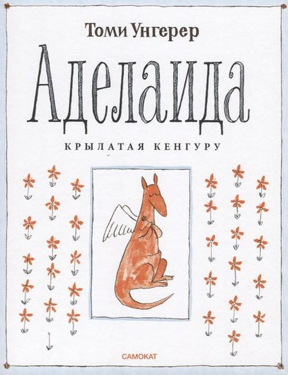 Фотография книги "Унгерер: Аделаида. Крылатая кенгуру"