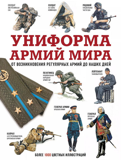 Обложка книги "Униформа армий мира. От возникновения регулярных армий до наших дней"