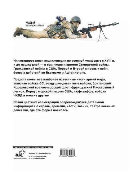 Фотография книги "Униформа армий мира. От возникновения регулярных армий до наших дней"