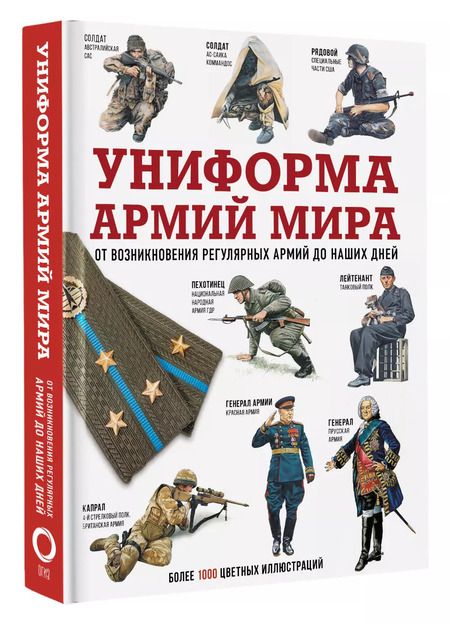 Фотография книги "Униформа армий мира. От возникновения регулярных армий до наших дней"