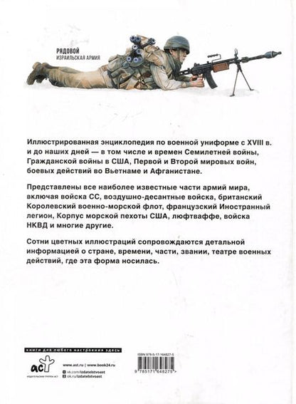 Фотография книги "Униформа армий мира. От возникновения регулярных армий до наших дней"