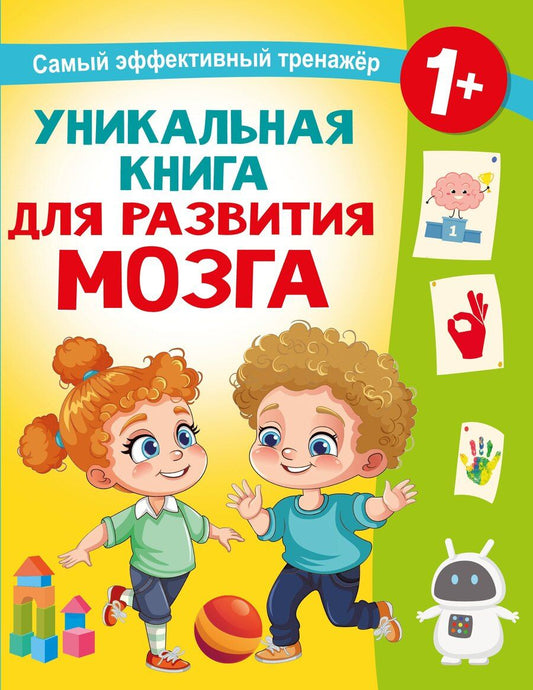 Обложка книги "Уникальная книга для развития мозга. Самый эффективный тренажёр. 1+"