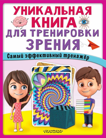 Обложка книги "Уникальная книга для тренировки зрения"