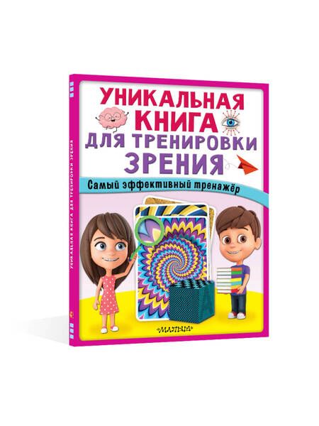 Фотография книги "Уникальная книга для тренировки зрения"