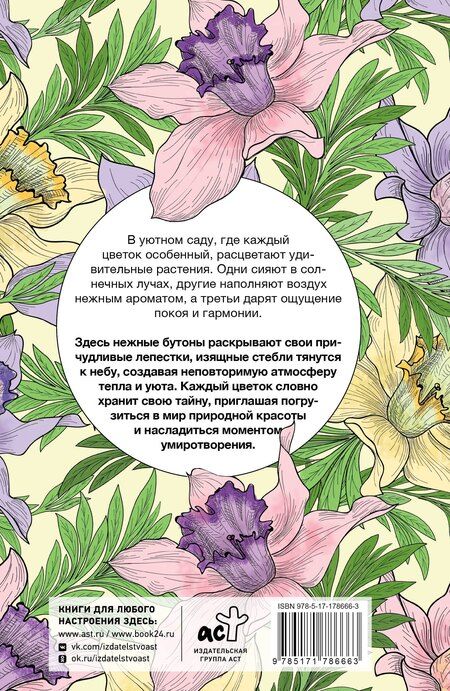 Фотография книги "Уникальные цветы. Раскраска антистресс на пружине"