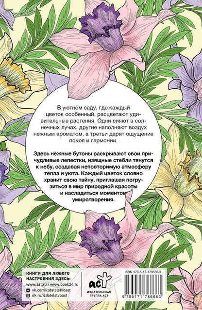 Фотография книги "Уникальные цветы. Раскраска антистресс на пружине"
