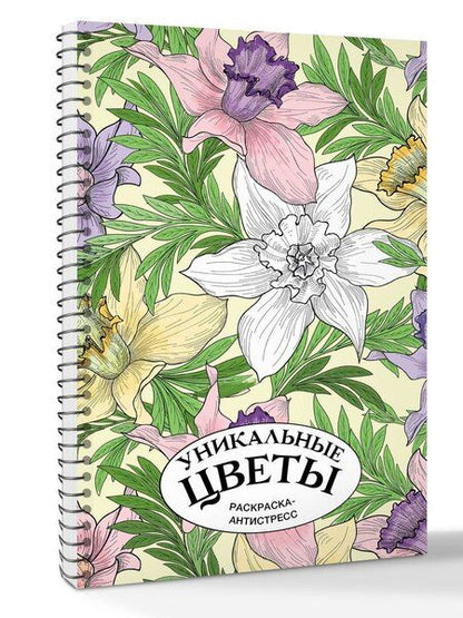 Фотография книги "Уникальные цветы. Раскраска антистресс на пружине"