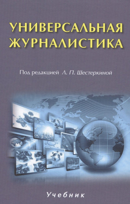 Обложка книги "Универсальная журналистика"
