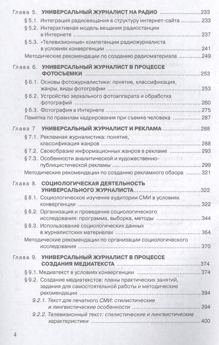 Фотография книги "Универсальная журналистика"