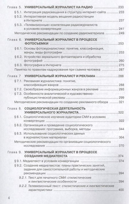 Фотография книги "Универсальная журналистика"