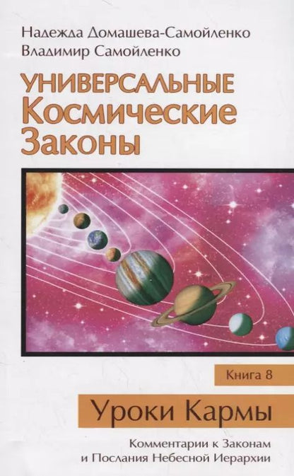 Обложка книги "Универсальные Космические Законы. Книга 8. Уроки Кармы. Комментарии к Законам и Послания Небесной Иерархии"
