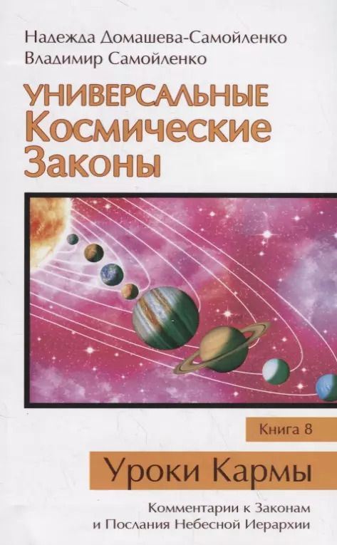 Обложка книги "Универсальные Космические Законы. Книга 8. Уроки Кармы. Комментарии к Законам и Послания Небесной Иерархии"