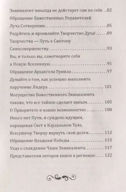 Фотография книги "Универсальные Космические Законы. Книга 8. Уроки Кармы. Комментарии к Законам и Послания Небесной Иерархии"
