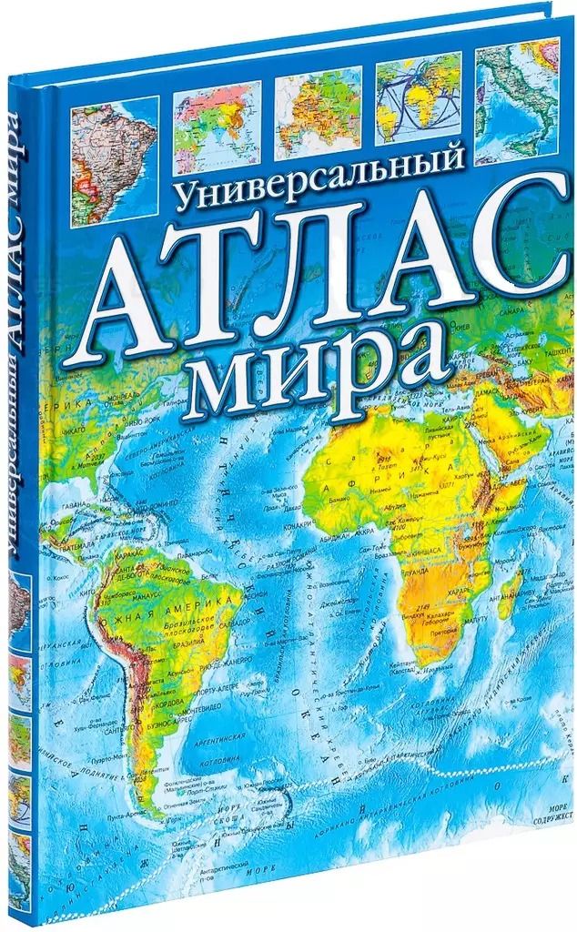 Обложка книги "Универсальный атлас мира"