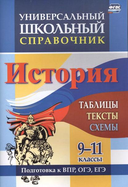 Обложка книги "Универсальный школьный справочник. История. 9-11 классы: таблицы, тексты, схемы. Подготовка к ВПР, ОГЭ, ЕГЭ"