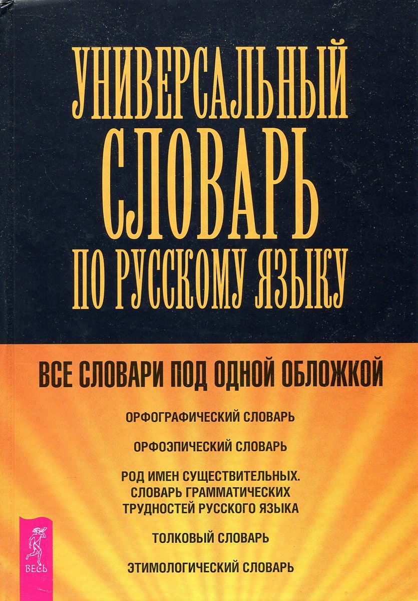 Обложка книги "Универсальный словарь по русскому языку"
