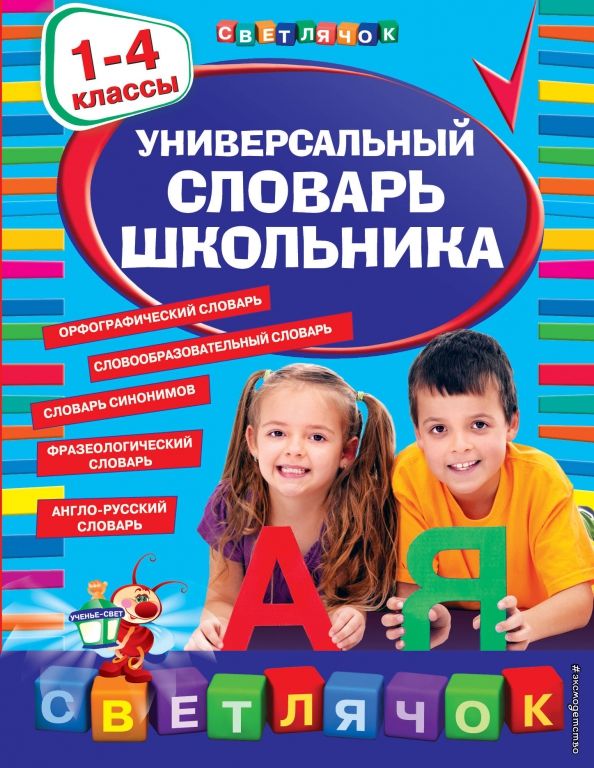 Обложка книги "Универсальный словарь школьника. 1-4 классы"