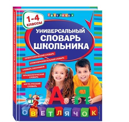 Фотография книги "Универсальный словарь школьника. 1-4 классы"