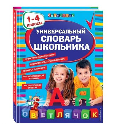 Фотография книги "Универсальный словарь школьника. 1-4 классы"