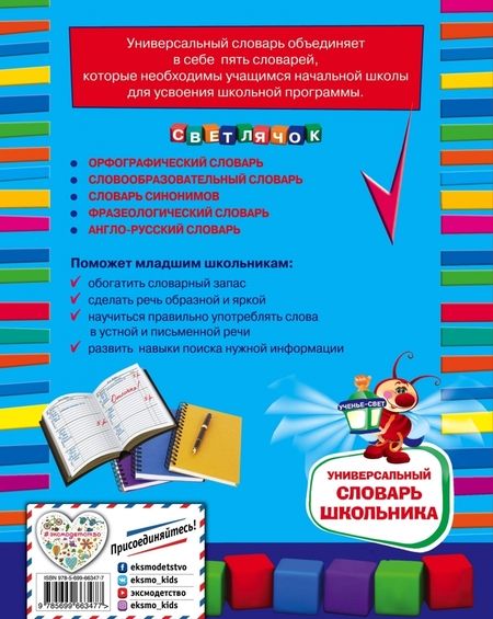 Фотография книги "Универсальный словарь школьника. 1-4 классы"