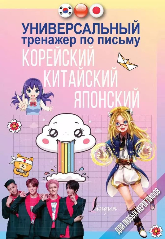 Обложка книги "Универсальный тренажер по письму: корейский, китайский, японский"