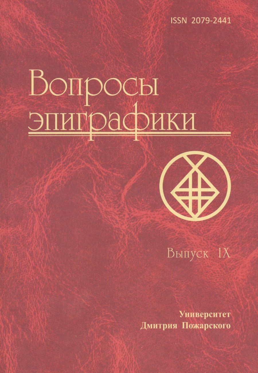 Обложка книги "Вопросы эпиграфики. Выпуск 9. [Сб. ст.] / Университет Дмитрия Пожарского"