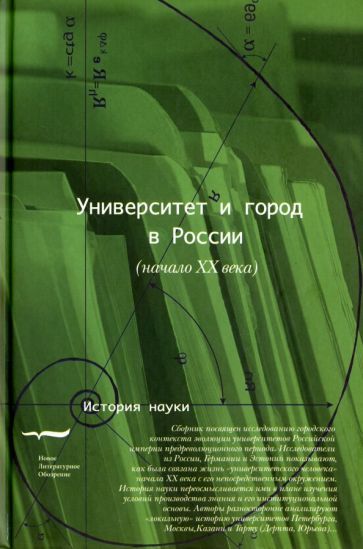 Обложка книги "Университет и город в России. Начало XX века"