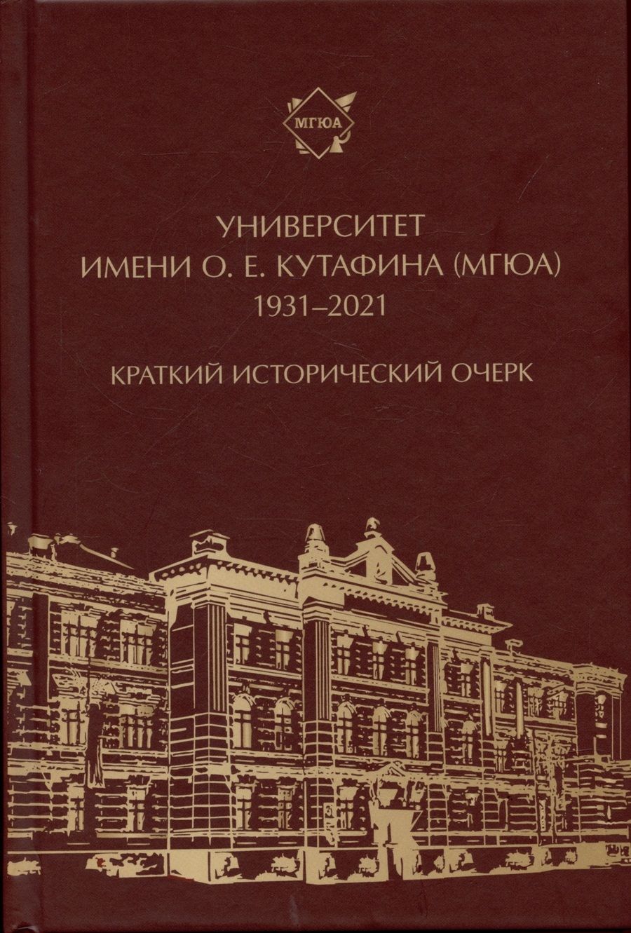 Обложка книги "Университет имени О. Е. Кутафина (МГЮА). 1931–2021. Краткий исторический очерк."