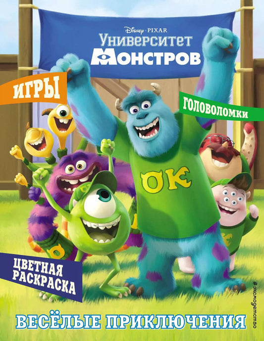 Обложка книги "Университет монстров. Весёлые приключения. Раскраски и игры"