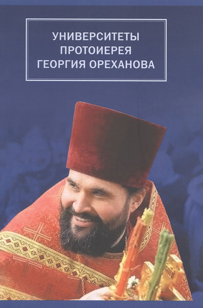 Обложка книги "Университеты протоиерея Георгия Ореханова. 1962-2020. Статьи. Выступления. Воспоминания"