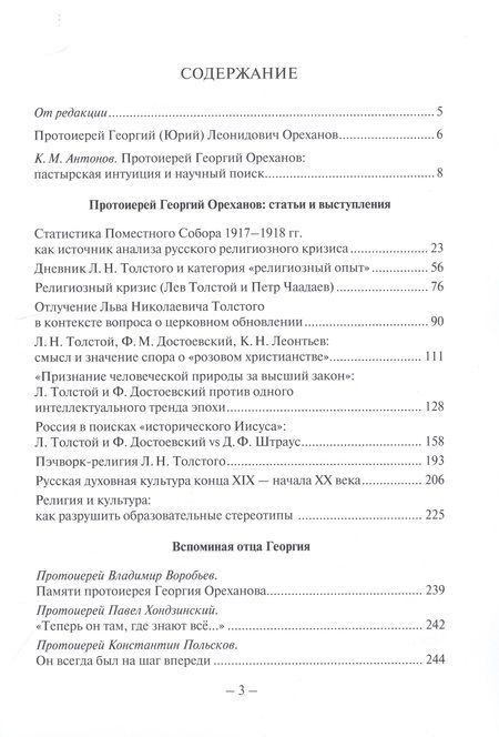 Фотография книги "Университеты протоиерея Георгия Ореханова. 1962-2020. Статьи. Выступления. Воспоминания"